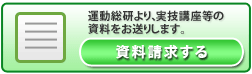 運動科学総合研究所に資料請求する