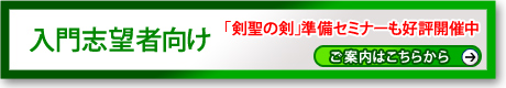 入門志望者向け　「剣聖の剣」準備セミナーも好評開催中