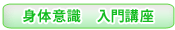 身体意識入門講座