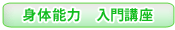 身体能力入門講座
