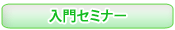 入門セミナー