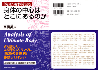 高岡英夫『究極の身体』を読む　身体の中心はどこにあるのか