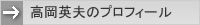 高岡英夫プロフィール